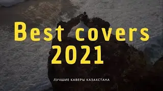 BEST COVERS 2021 / Лучшие каверы Казахстана / КАВЕР НА ГИТАРЕ / Сборник Каверов