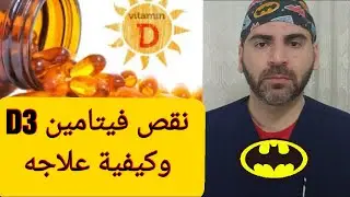 علاج نقص فيتامين د Vit D3
