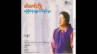 ခင်မောင်တိုး - သစ္စာ (Audio)