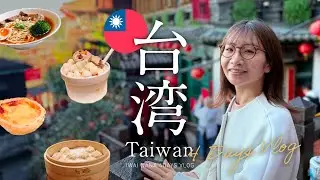 🇹🇼【初めての台湾Vlog】3泊4日の2人旅。九份に台北101、小籠包に感動🥟