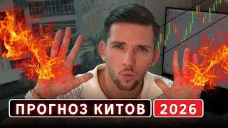 🚨ПРОГНОЗ КИТОВ НА 2026 | МОЙ ПЛАН ДЕЙСТВИЙ | ОБЗОР РЫНКА 24.12.2025