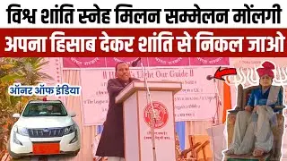 अपना हिसाब देकर शांति से निकल जाओ 👑 Heving No Beginning (अनाशकाल पूर्वी) 🚨 AC Bharat Sarkar Family