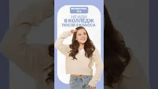 Колледж или 10 класс? #егэ #егэ2026 #умскул #математика #огэ #огэ2025 #огэ2026 #онлайншкола