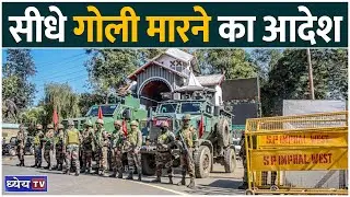Manipur में AFSPA की वापसी: सेना को मिला सीधे गोली मारने का अधिकार! | News This Hour | Dhyeya IAS