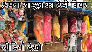 अपना साइज़ का टेडी बियर…… वीडियो देखो…#youtube ￼￼￼￼#video #teddy #viralvideo