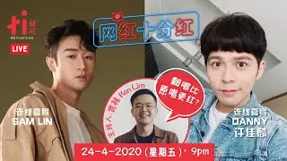 网红十分红｜Danny许佳麟 vs Sam Lin