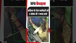 Hapur Toll Incident : महिला ने टोल कर्मचारी को 4 सेकंड में 7 थप्पड़ मारे | Viral Video