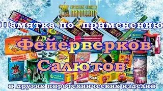 Видео инструкция по безопасному использованию пиротехники от компании 