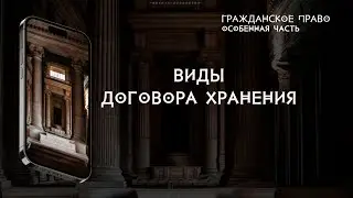 Виды договора хранения