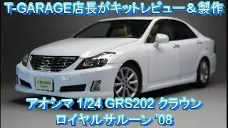 T-GARAGE店長がキットレビュー＆製作 アオシマ 1/24 GRS202 クラウン ロイヤルサルーン ’08