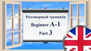 Английский язык || Практика || Beginner A-1 || Часть 3 (двойная озвучка)
