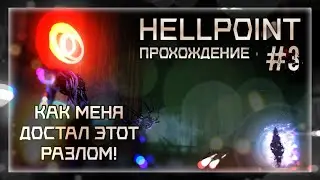 КАК МЕНЯ ДОСТАЛ ЭТОТ РАЗЛОМ!!! | Прохождение Hellpoint #3