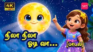 நிலா நிலா ஓடி வா ✨ Nila Nila Odi Vaa | Tamil Lullaby