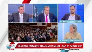 Νέα κοινή εμφάνιση Καραμανλή - Σαμαρά - Όλο το παρασκήνιο | Σήμερα | 17/06/2025