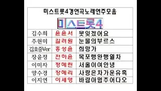 미스트롯4연주1.2