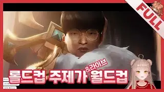 [FULL]역대 롤드컵 주제가&라이브 월드컵