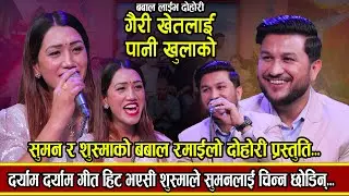 दर्याम दर्याम गाउने गायिकाले बल्ल Boy Friend  चिनाइन  खतरा रैछन  पनि  New Live Dohori  2082