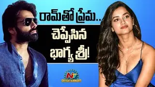 Actress Bhagyashri Borse Gives Clarity On Her Relationship ? | Ram Pothineni | NTV ENT