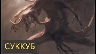 Страшная История -  Суккуб