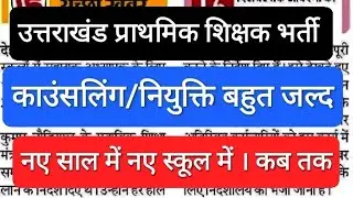 उत्तराखंड प्राथमिक शिक्षक भर्ती। काउंसलिंग और नियुक्ति बहुत जल्द । कट ऑफ गुणांक क्या रह सकता है ?
