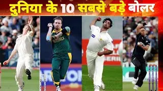 🤯Most 10 Fast Bowlers In The World ☠️#factonic #fastbowlers 