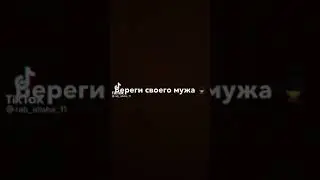 Мудрая жена