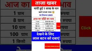 Today Silver Price 😱 10 September 2025 | Aaj ka Chandi ka Bhav #silver #silverprice #shorts #gold