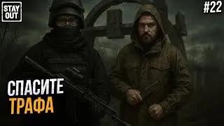 Вожу Трафа по квестам - Stay Out #22