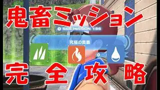 【高難易度】誰でも簡単！サイドミッション「究極の奥義」完全攻略【ポケモンZA】