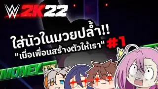 [WWE2K22] เมื่อเพื่อนสร้างตัวเราในมวยปล้ำให้ Part 1