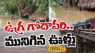 AP News | AP Floods | Godavari Floods | Rains | Dowleswaram Barrage| #local18