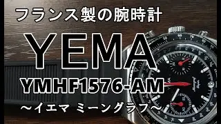 【腕時計ウォッチング】YEMA MEANGRAF YMHF1576-AM ～イエマ ミーングラフ～ ルパンウォッチ