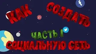 Как создать социальную сеть с 0 [#1] - Регистрация и Авторизация