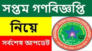 When will the 7th public notification be recommended || ntrca update news || ntrca update || what...