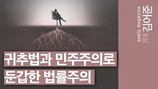〔월말 김어준〕 미스터 한의 아비투스 + 월말 사용설명서 2탄 #철학 #박구용 #김혜경