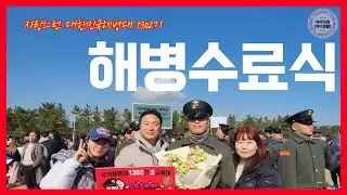 해병1302기 수료식 ㅣ해병대수료식ㅣ1302기ㅣ수료식꿀팁