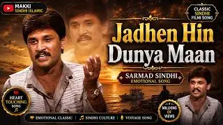 Jadhen Hin Dunya Maan | Classic Sindhi Filmi Song | Sarmad Sindhi Emotional Song