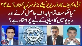 IMF delegation will come to Pakistan on 2nd November for review? - Aaj Shahzeb Khanzada Kay Saath