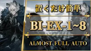 【アークナイツ】BI-EX-1~8：強襲（勲章加工+通常）置くだけ簡単攻略【Arknights】