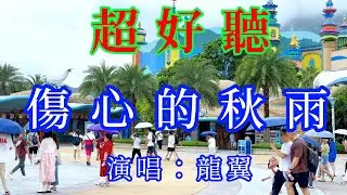 傷心的秋雨_龍翼（超好聽）愛琴海 The most beautiful China must see check in spots in Zhuhai