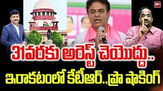 ఇరకాటంలో కేటీఆర్ ... Prof Nageshwar Analysis On KTR | Formula # Race Case | 99TV