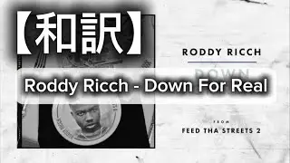 【和訳】 Roddy Ricch - Down For Real （lyrics）