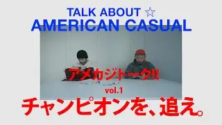 【アメカジトーク】VOL.1 チャンピオンを、追え。｜今野智弘（NEXUSVII.） ✕ 栗原道彦（Mr. CLEAN）