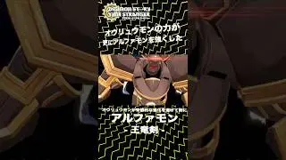 アルファモン-王竜剣- アルファモンがオウリュウモンの力を得て、また強く！！【デジモンストーリータイムストレンジャー 】【ネタバレ注意】