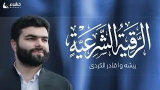 الرقية الشرعية بصوت الشيخ بيشه‌وا قادر الكردي