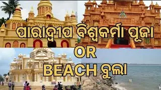 PARADEEP ବିଶ୍ଵକର୍ମା ପୂଜା 🙏🙏 (OR) BEACH👌 ବୁଲା ବୁଲି ❤️❤️ BISWORANJAN VLOG  YOUTUBE CHANNEL ... 2025