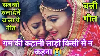 आँसू नहीं रोक पाओगे😭बन्ना बन्नी गीत🙏लाड़ो पीहर में न है गुजरा#banni banna geet#latets banni geet#