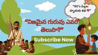 బడి మాస్టారు గారి పాఠం 😢 | 90’s Kids Emotional Telugu Story | Heart Touching Story