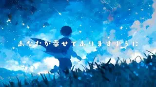 『あなたが幸せでありますように/faet.可不』