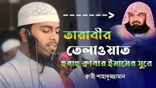 Heart Touching Tarabir Telawat By Qari Shahadujjaman| Best Quran recitation 2024|